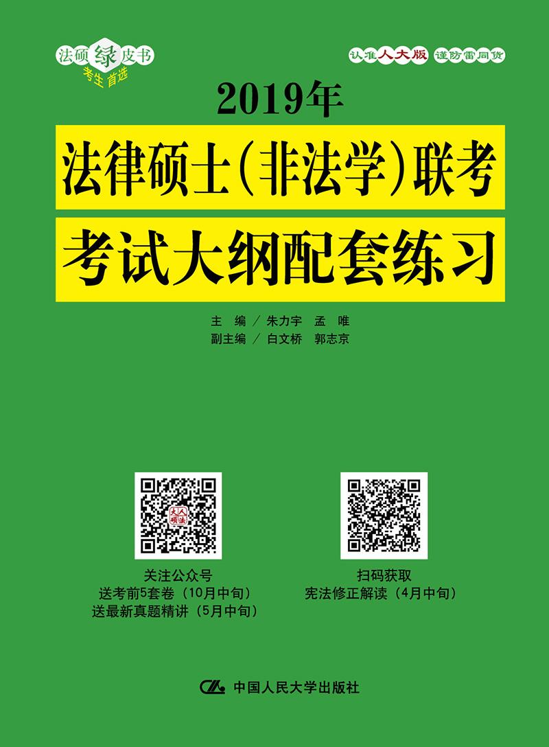 2019年法律硕士（非法学）联考考试大纲配套练习