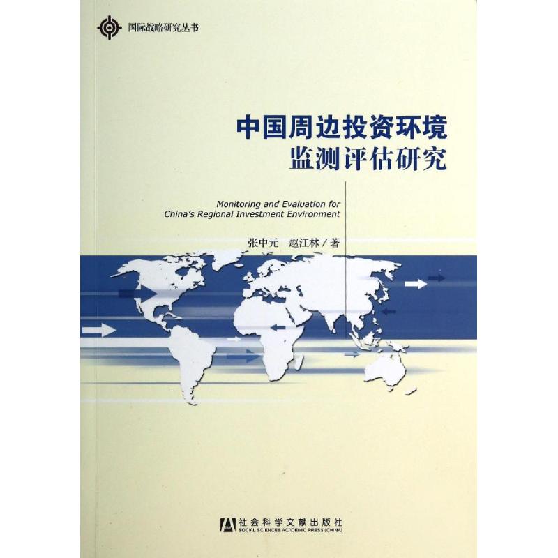 中国周边投资环境监测评估研究