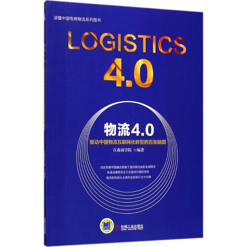 物流4.0