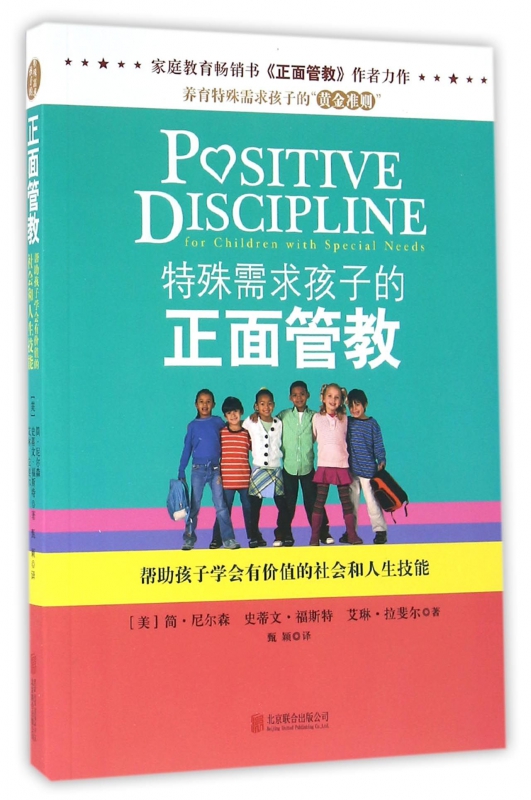 特殊需求孩子的正面管教(帮助孩子学会有价值的社会和人生技能)