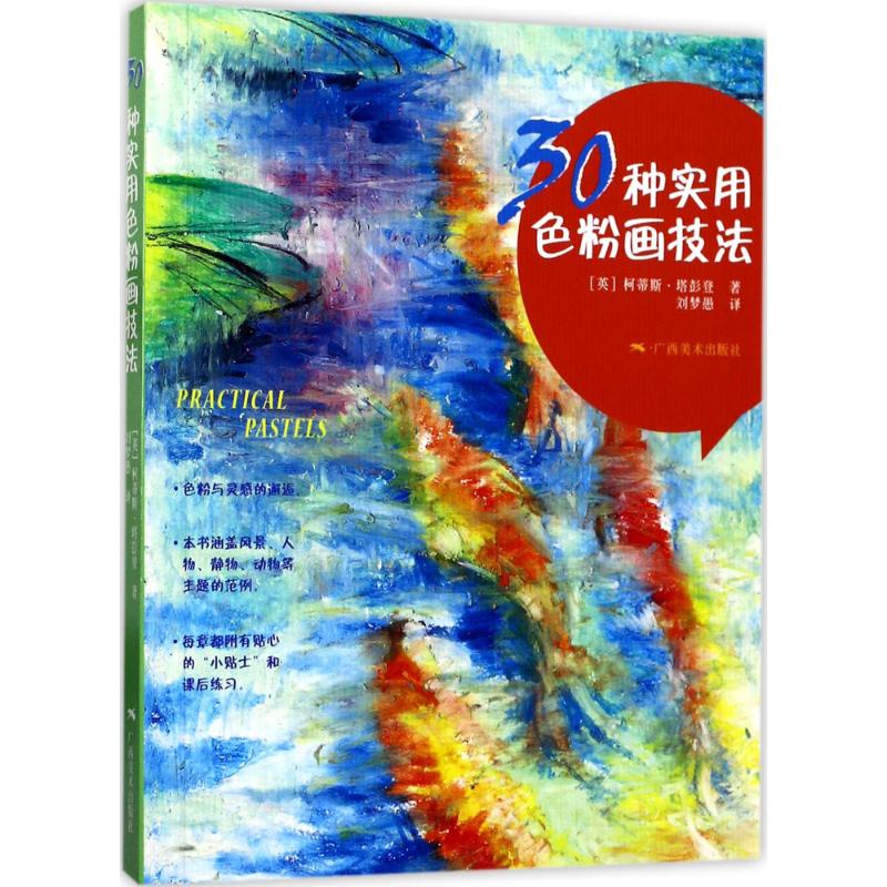 30种实用色粉画技法