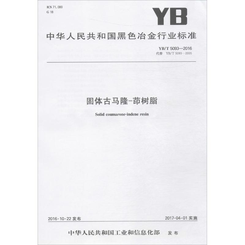 固体古马隆-茚树脂