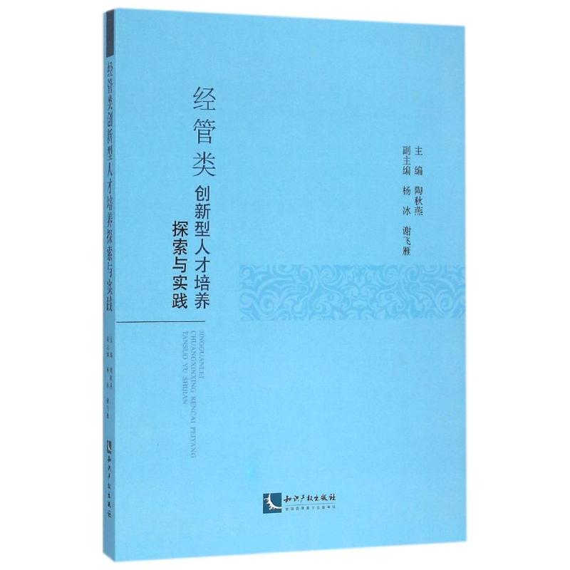 经管类创新型人才培养探索与实践