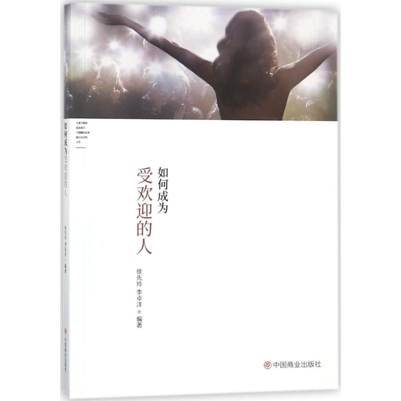 如何成为受欢迎的人 徐先玲,李卓洋编著 文教大学本科大中专普通高等学校教材专用 综合教育课程专业书籍 考研预备 中国商业出版社