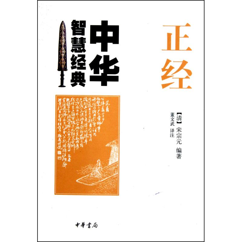 正经--中华智慧经典
