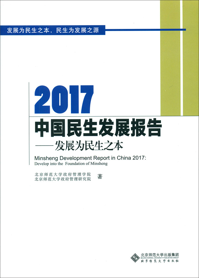 2017中国民生发展报告