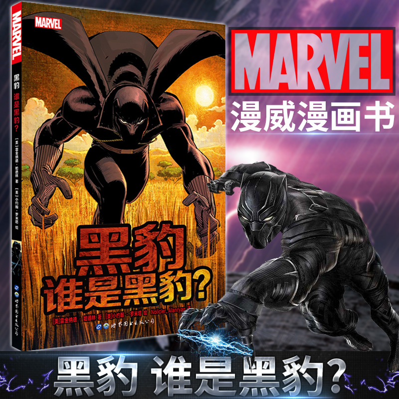 黑豹：谁是黑豹（美）雷金纳德 哈德林 著  世界图书