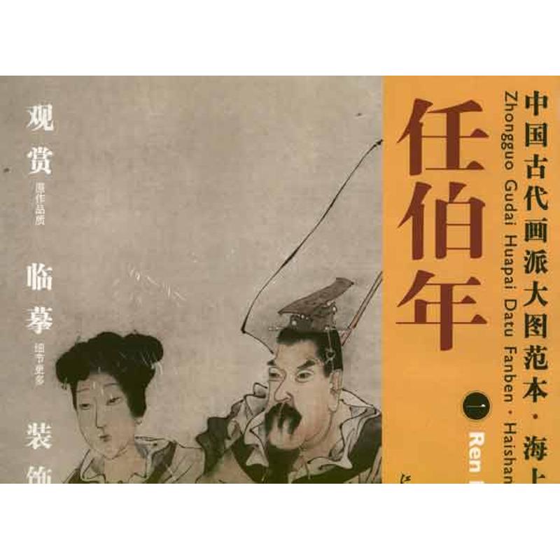 中国古代画派大图范本.海上画派.任伯年1