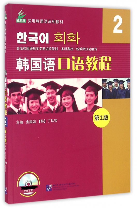 韩国语口语教程(2第2版新航标实用韩国语系列教材)