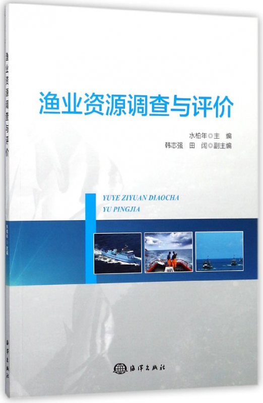 渔业资源调查与评价