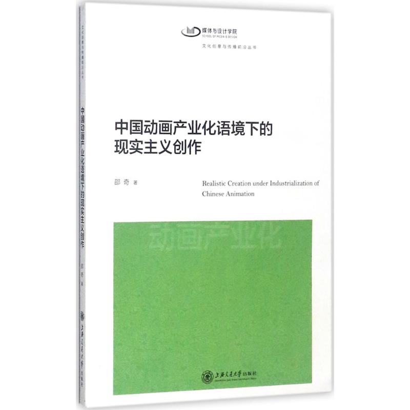 中国动画产业化语境下的现实主义创作