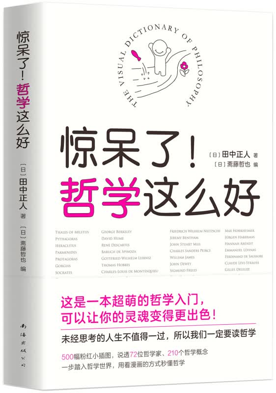 新华书店正版 惊呆了！哲学这么好 田中正人 著 南海出版公司 哲学/宗教 书