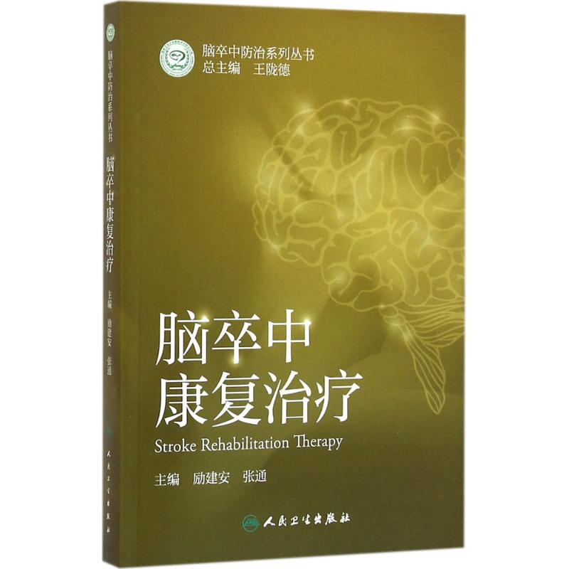 脑卒中康复治疗