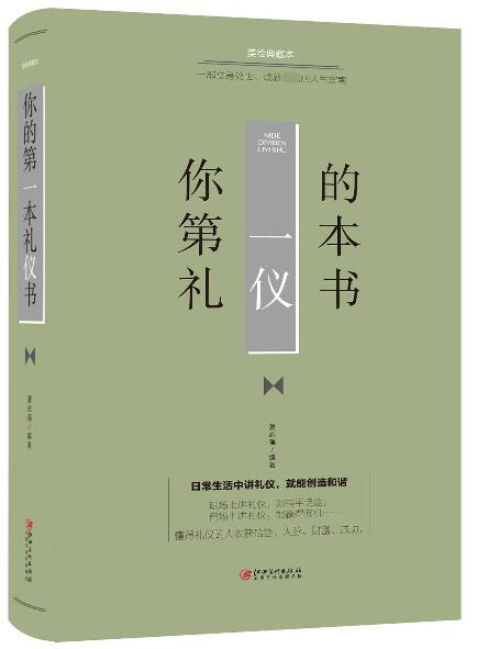 你的第一本礼仪书(美绘典藏本)(精)