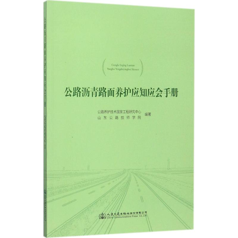 公路沥青路面养护应知应会手册
