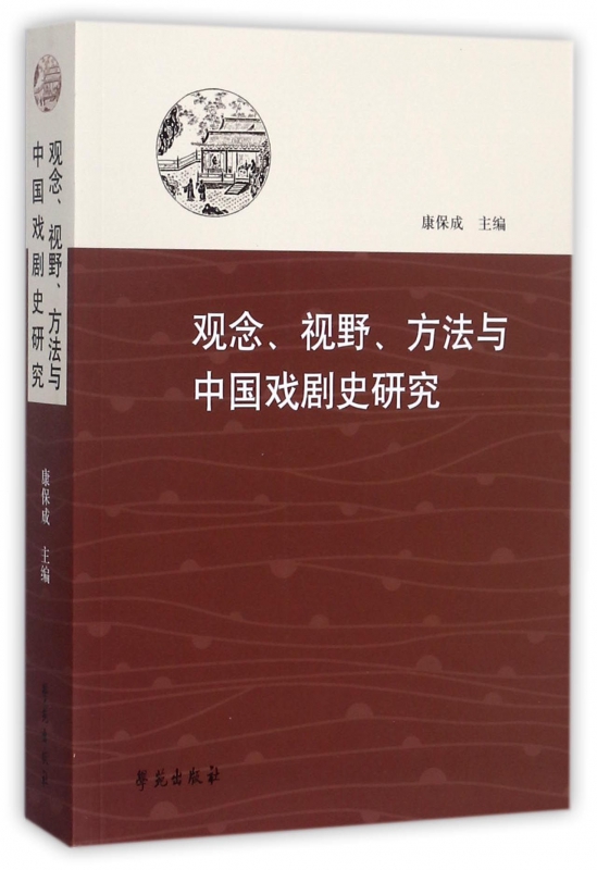 观念视野方法与中国戏剧史研究