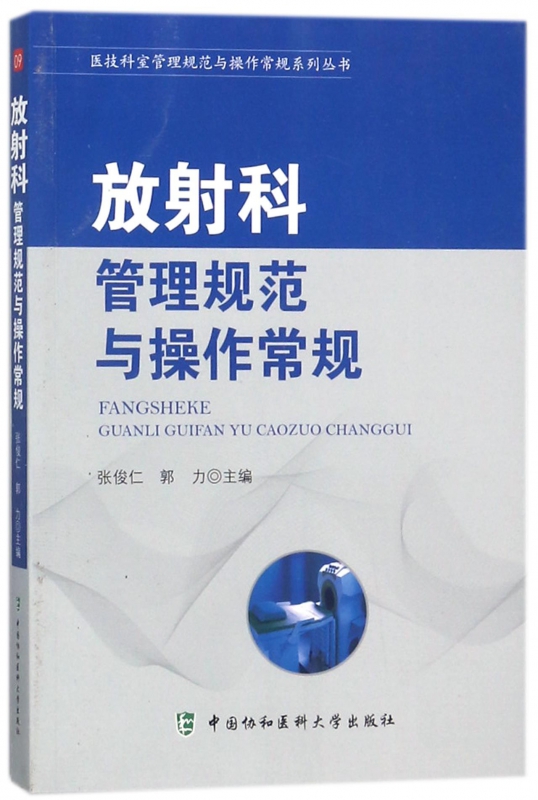 放射科管理规范与操作常规/医技科室管理规范与操作常规系列丛书