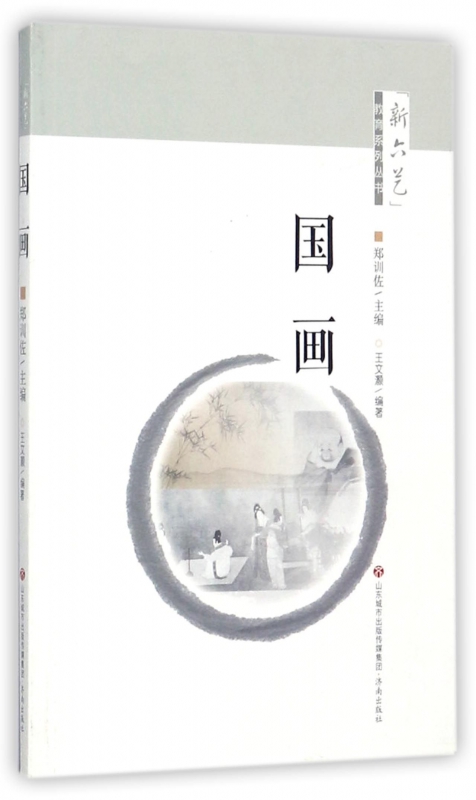 国画/新六艺教育系列丛书