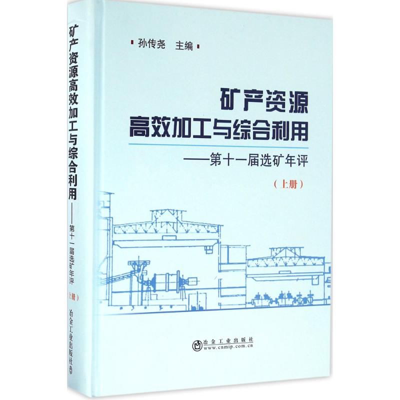 矿产资源高效加工与综合利用上册