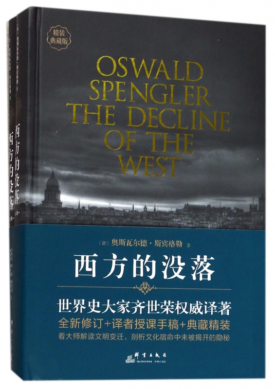 西方的没落(精装典藏版上下)(精)