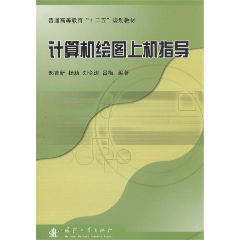 计算机绘图上机指导
