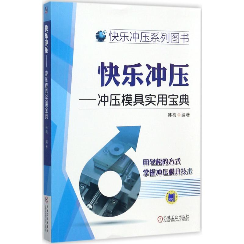 快乐冲压冲压模具实用宝典