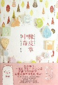橡皮章中毒(跟阿朴玩章子)