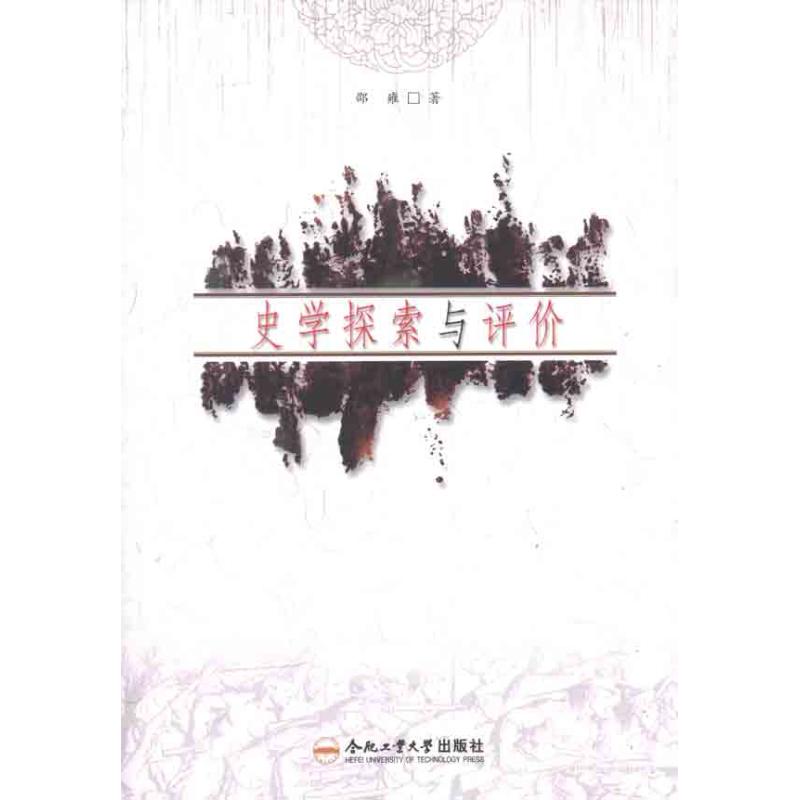 史学探索与评价