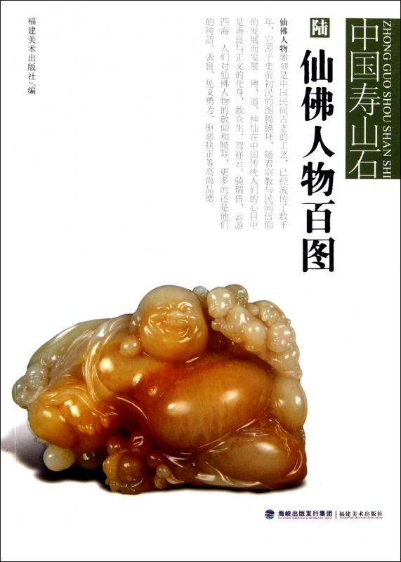 仙佛人物百图/中国寿山石
