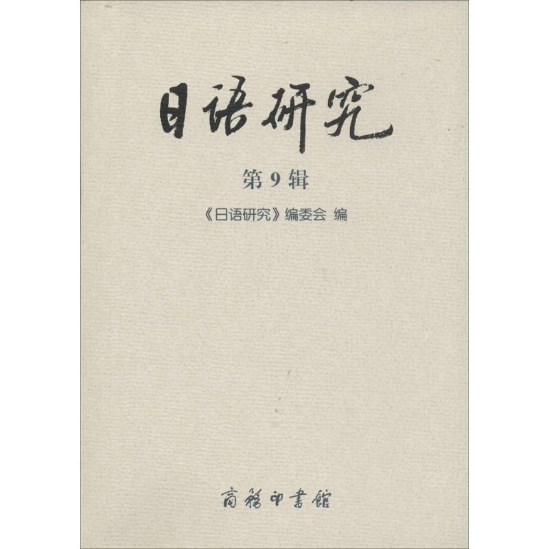 日语研究(9)