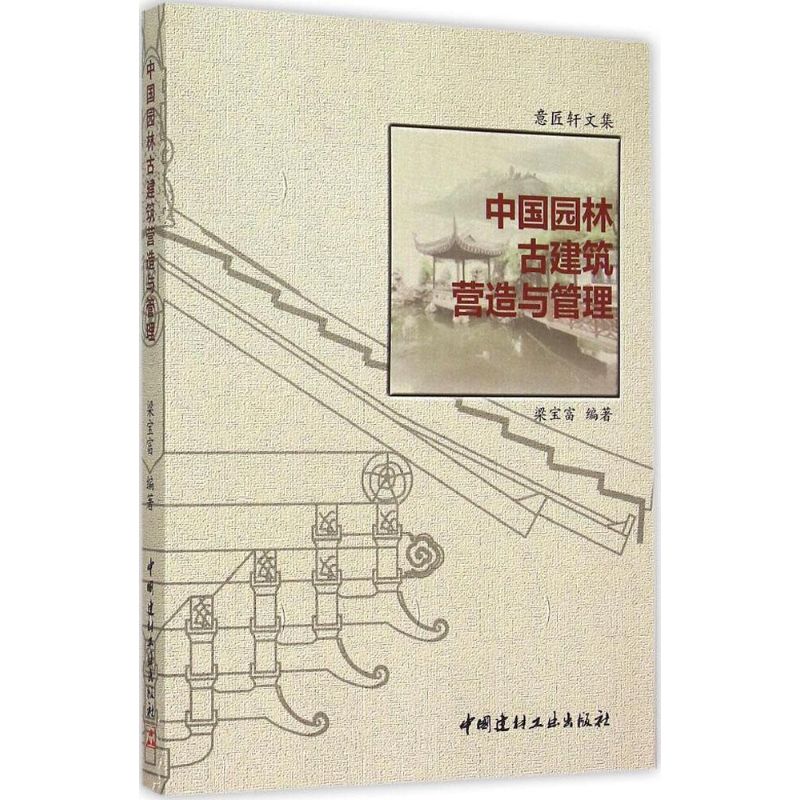 中国园林古建筑营造与管理