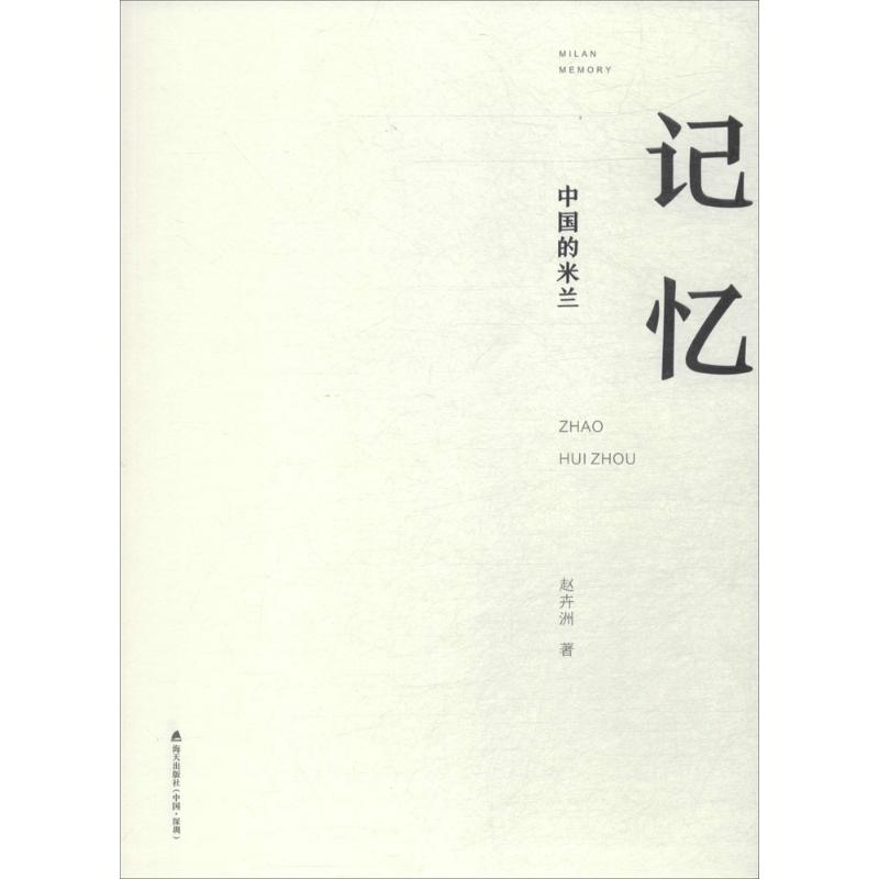 中国的米兰记忆