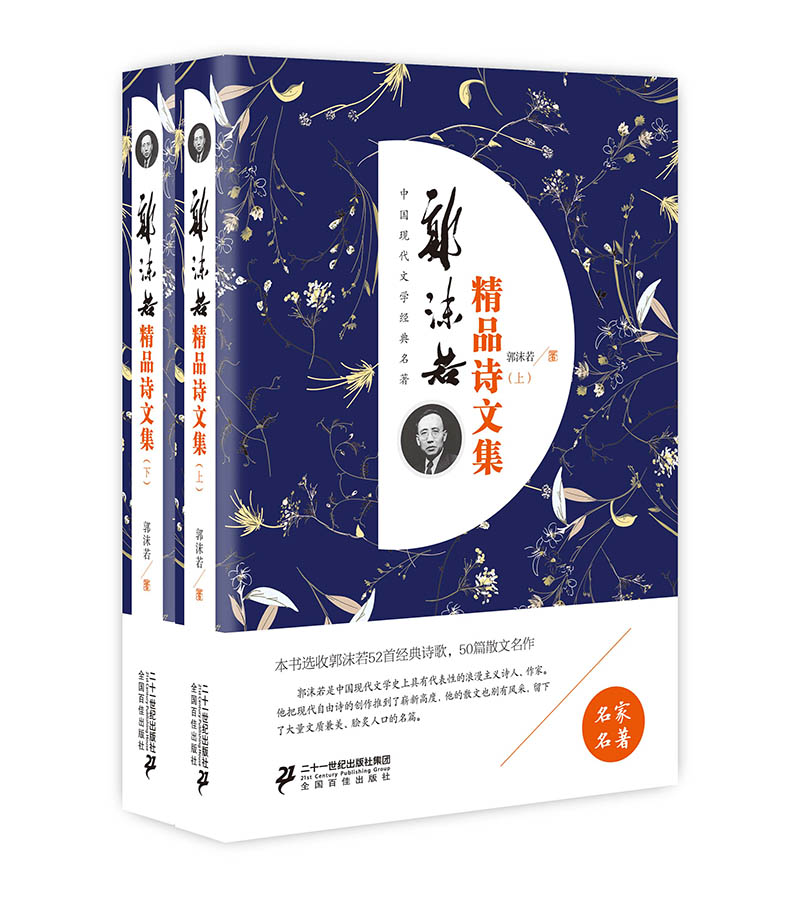 郭沫若精品诗文集（套装上下册）