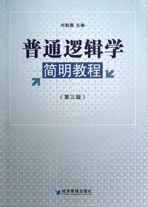 普通逻辑学简明教程(第3版)