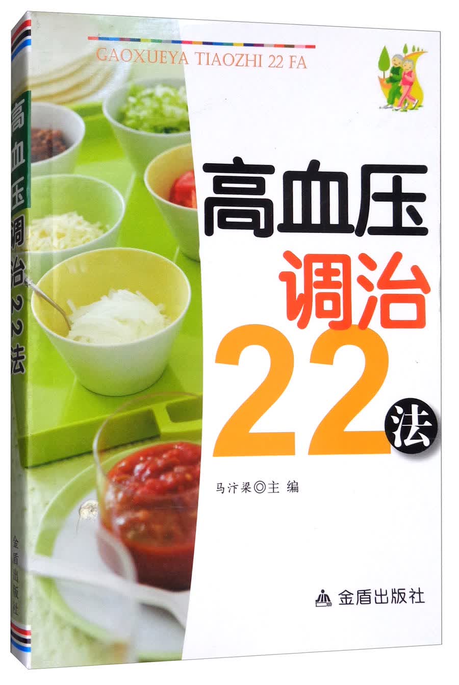 高血压调治22法