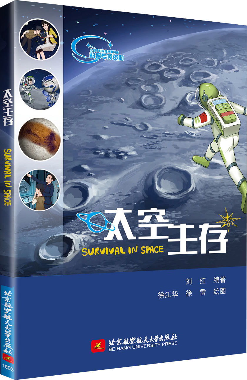 正版现货 太空生存9787512426160