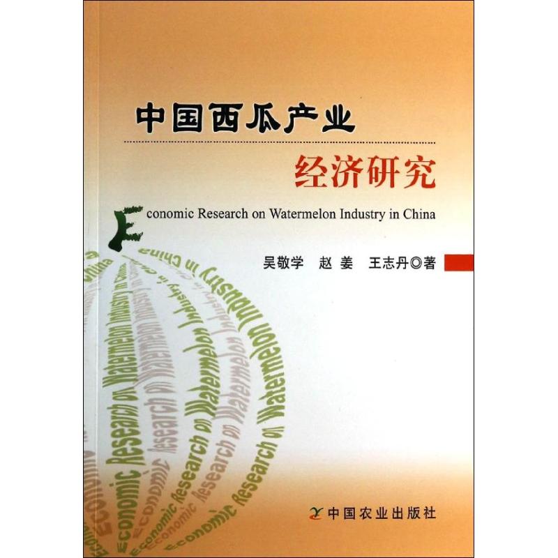 中国西瓜产业经济研究