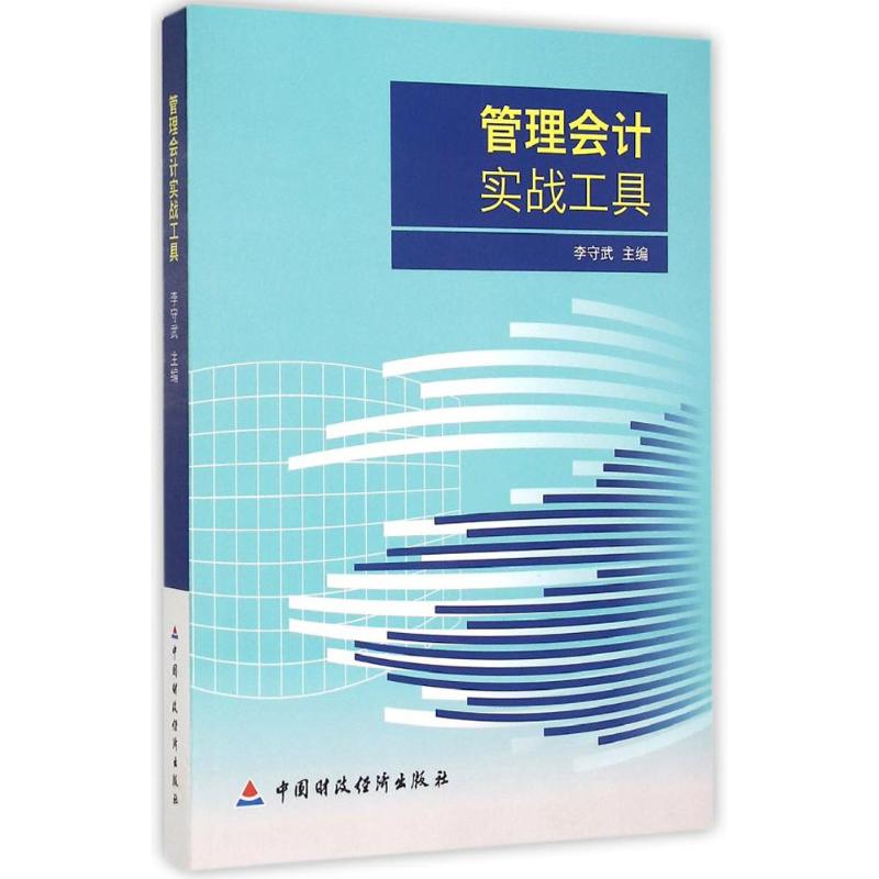 管理会计实战工具