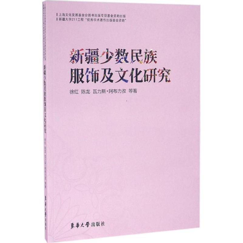 新疆少数民族服饰及文化研究