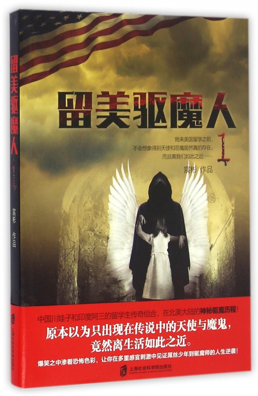 留美驱魔人(1)