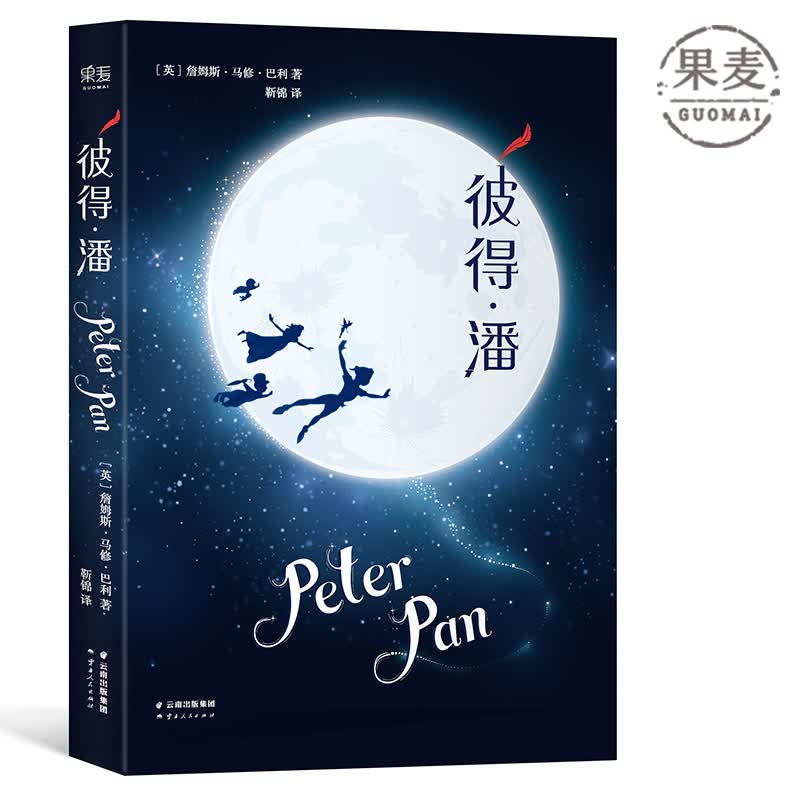 彼得·潘 童话故事 英国小说 王源倾情推荐 世界读书日 儿童文学 中文分级阅读五年级 果麦图书