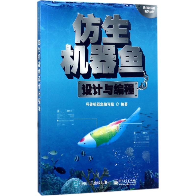 仿生机器鱼设计与编程
