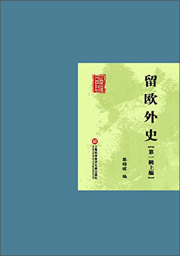 留欧外史（第一辑上编）