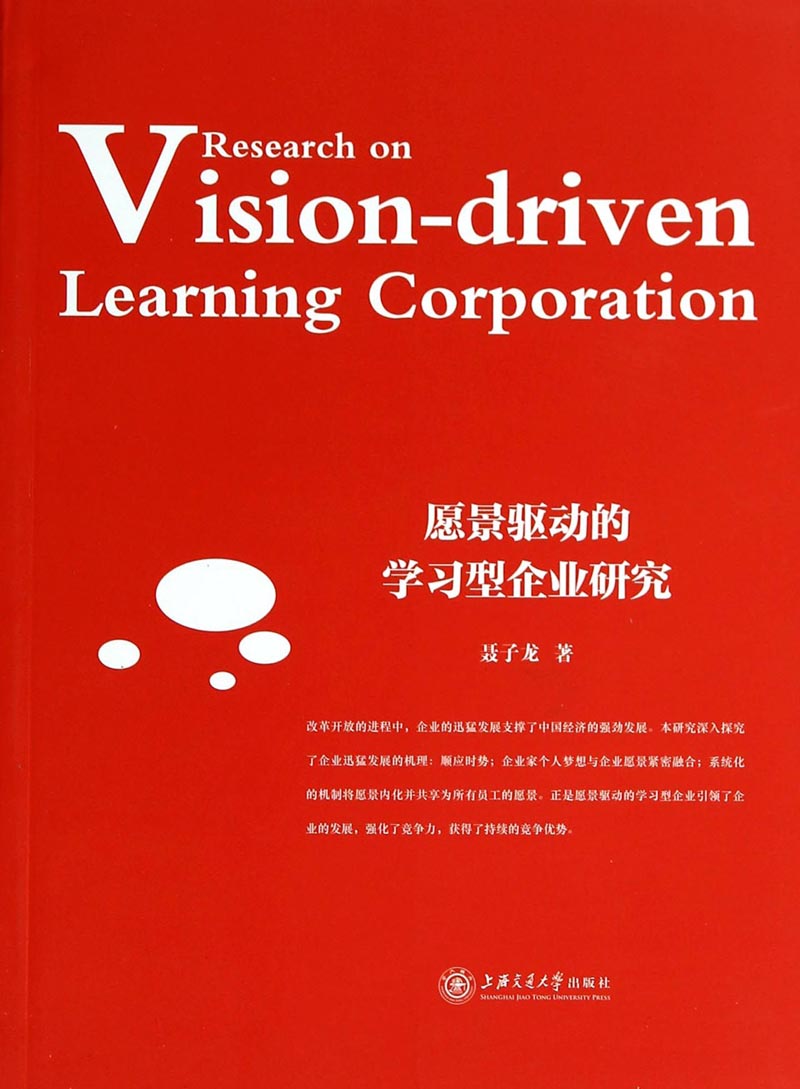 愿景驱动的学习型企业研究
