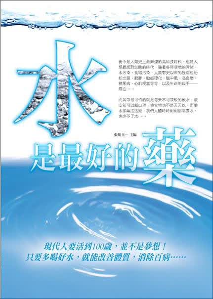 水是最好的藥