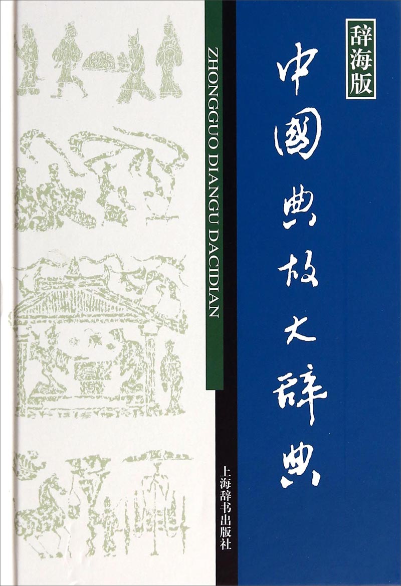 辞海版 汉语工具书大系：中国典故大辞典截图