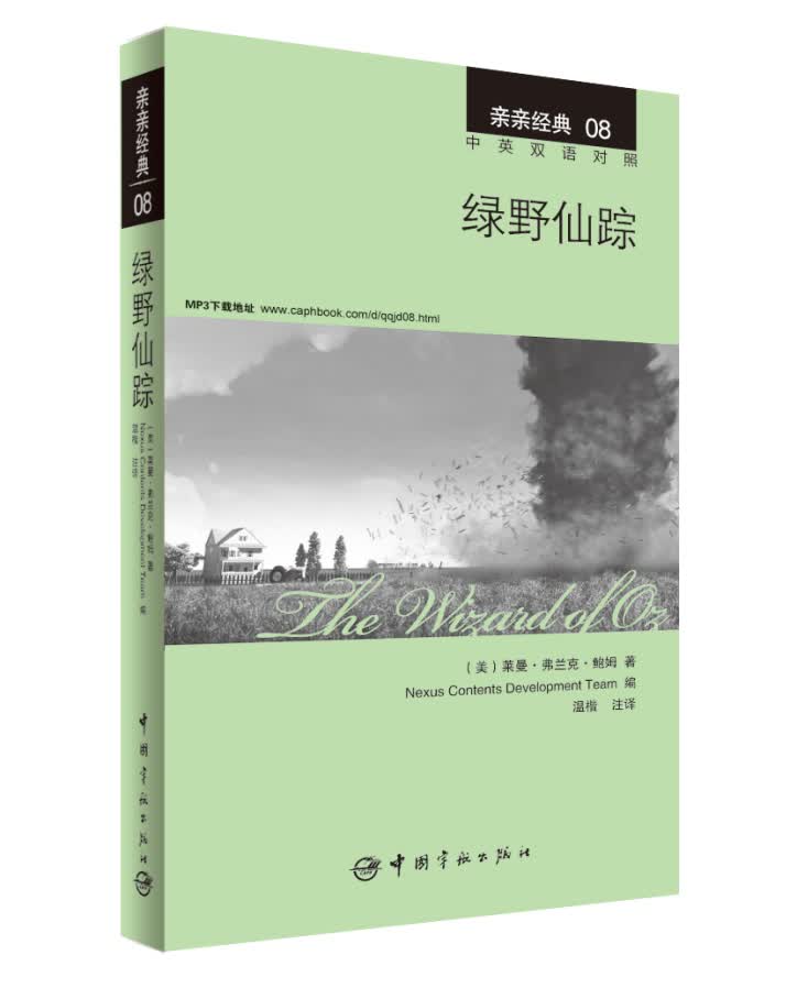 亲亲经典08：绿野仙踪（中英双语对照 赠英文全文MP3音频下载）