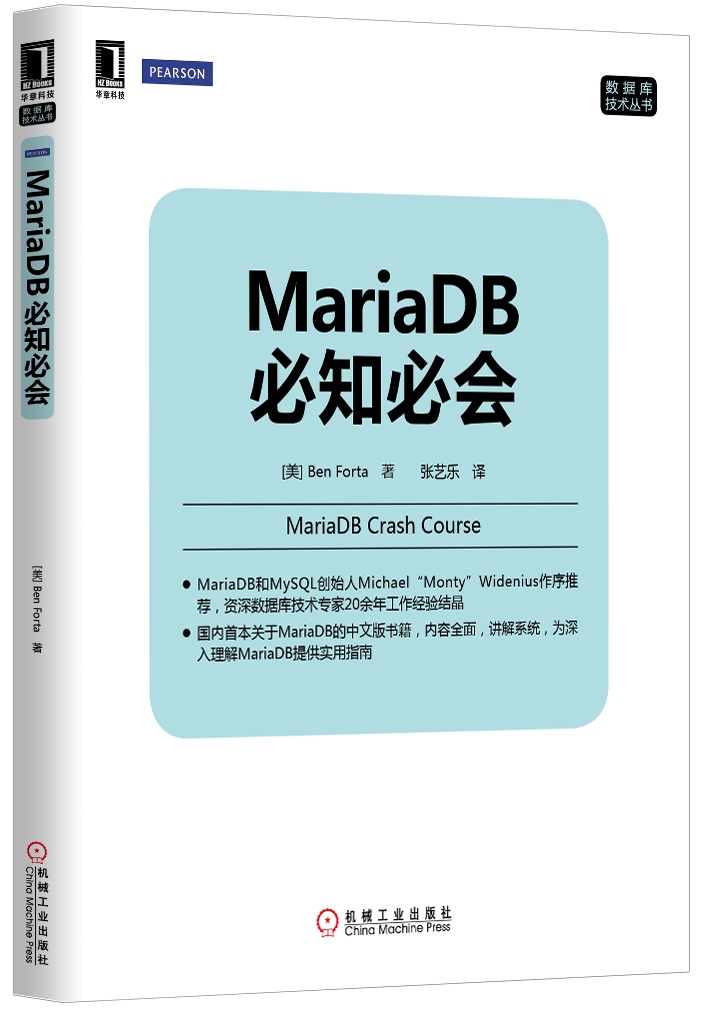 数据库技术丛书：MariaDB必知必会
