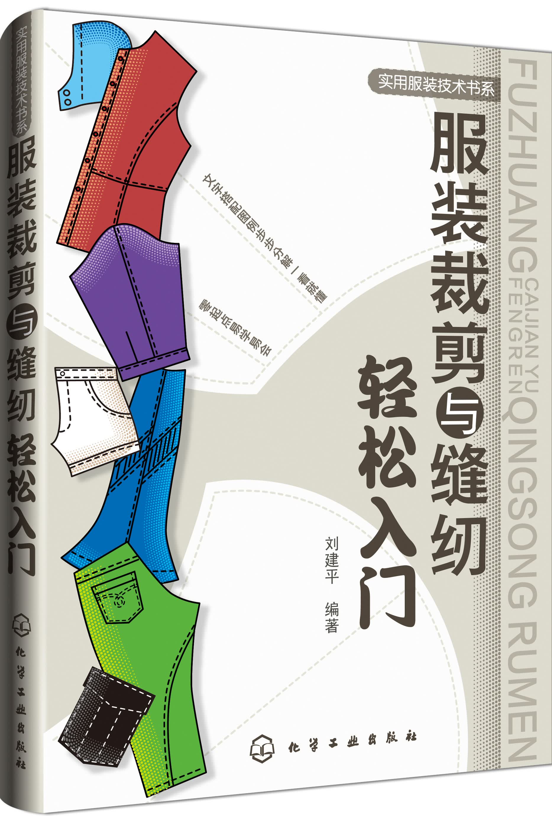 服装裁剪与缝纫轻松入门