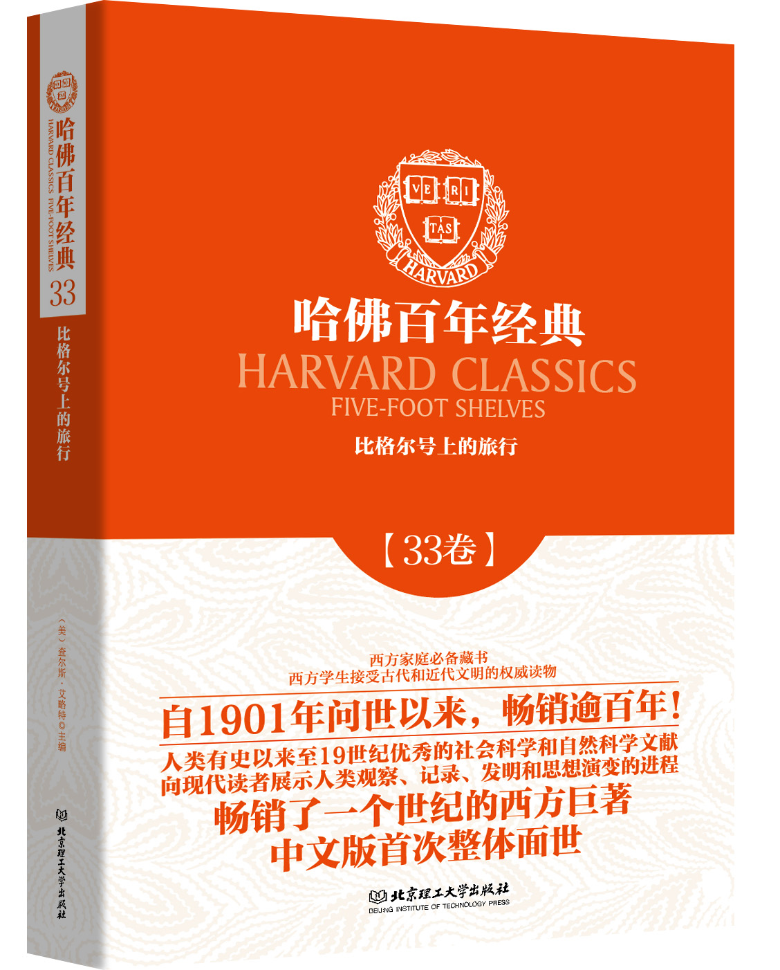 哈佛百年经典第33卷：比格尔号上的旅行